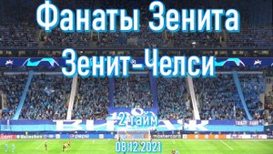 Фанаты Зенита (2 тайм) Зенит-Челси