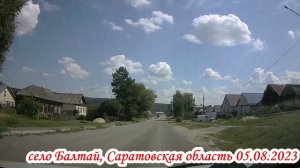 село Балтай Саратовская область 05 августа 2023 года