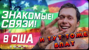 В АМЕРИКЕ ТОЖЕ ВСЕ РЕШАЕТСЯ ЧЕРЕЗ ЗНАКОМЫХ / И тут тоже все по блату /!