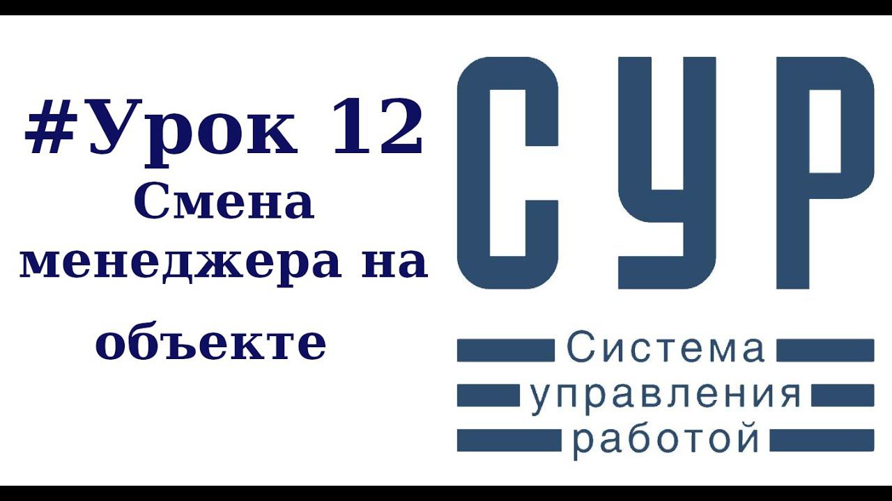 #12 Работа в СУР - урок двенадцатый | Функция Смена менеджера у объекта