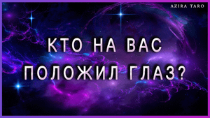 Кто на вас "положил глаз"? ? Таро гадание онлайн бесплатно
