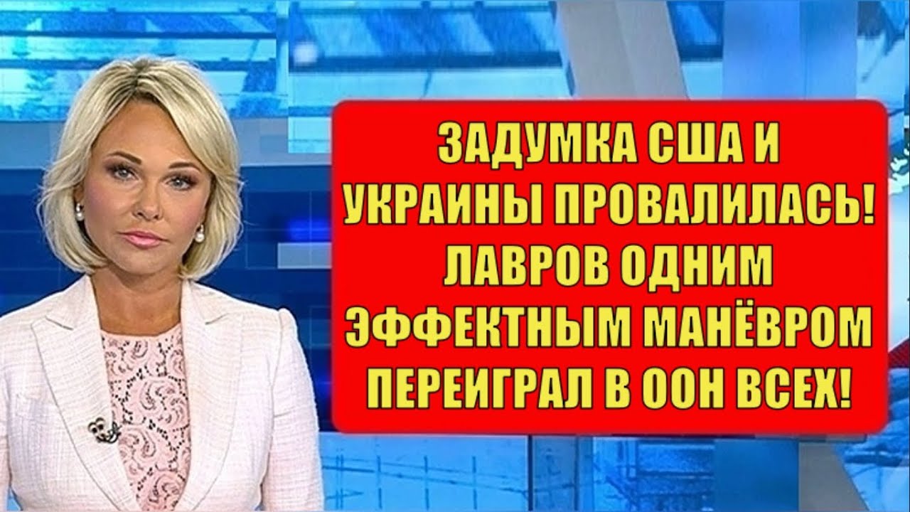 Такого не предвидели! Лавров в ООН сделал неожиданное... (720p).mp4 смотреть онлайн