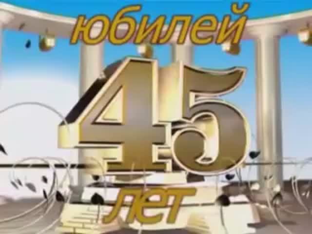 Юбилей 45 лет школе