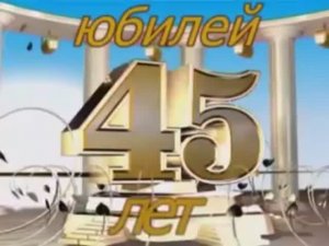 Юбилей 45 лет школе