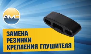Замена Резинки крепления глушителя Hyundai Solaris