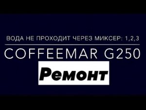 «ОШИБКА»                                                       Вода не проходит через миксер: 1,2,3.