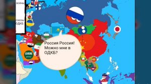 Кантриболз.Будущее Азии.#2.ОДКБ