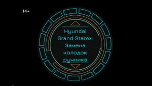 Grand Starex. Замена колодок ручника
