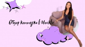 Обзор коттеджа в Подмосковье и ДР