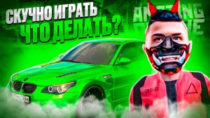 ЧЕМ ЗАНЯТЬСЯ ЕСЛИ СКУЧНО ИГРАТЬ🥱 НА AMAZING ONLINE?!?✅