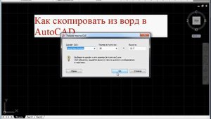 Как скопировать из ворд в AutoCAD