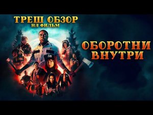 Треш Обзор на фильм Оборотни внутри (Фильм ужасов от Ubisoft)