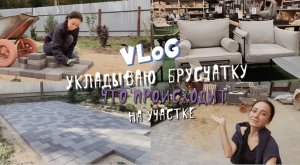 VLOG ll Укладываю брусчатку ll Переделала клумбы