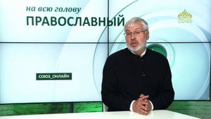 «Православный на всю голову!». Ещё раз о благодарности