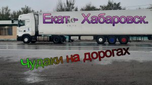 На восток. Чудо на КАМАЗЕ. Перегонщик расцепился.