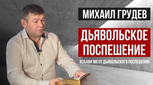 ЧТО ТАКОЕ ДЬЯВОЛЬСКОЕ ПОСПЕШЕНИЕ