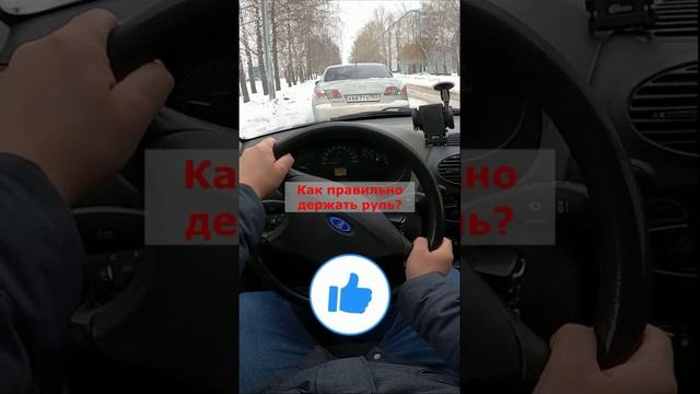 Как правильно держать руль?