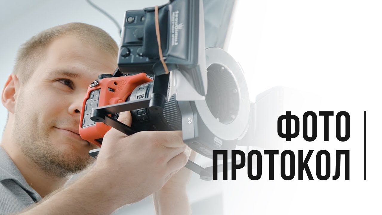 Фотопротокол в стоматологии