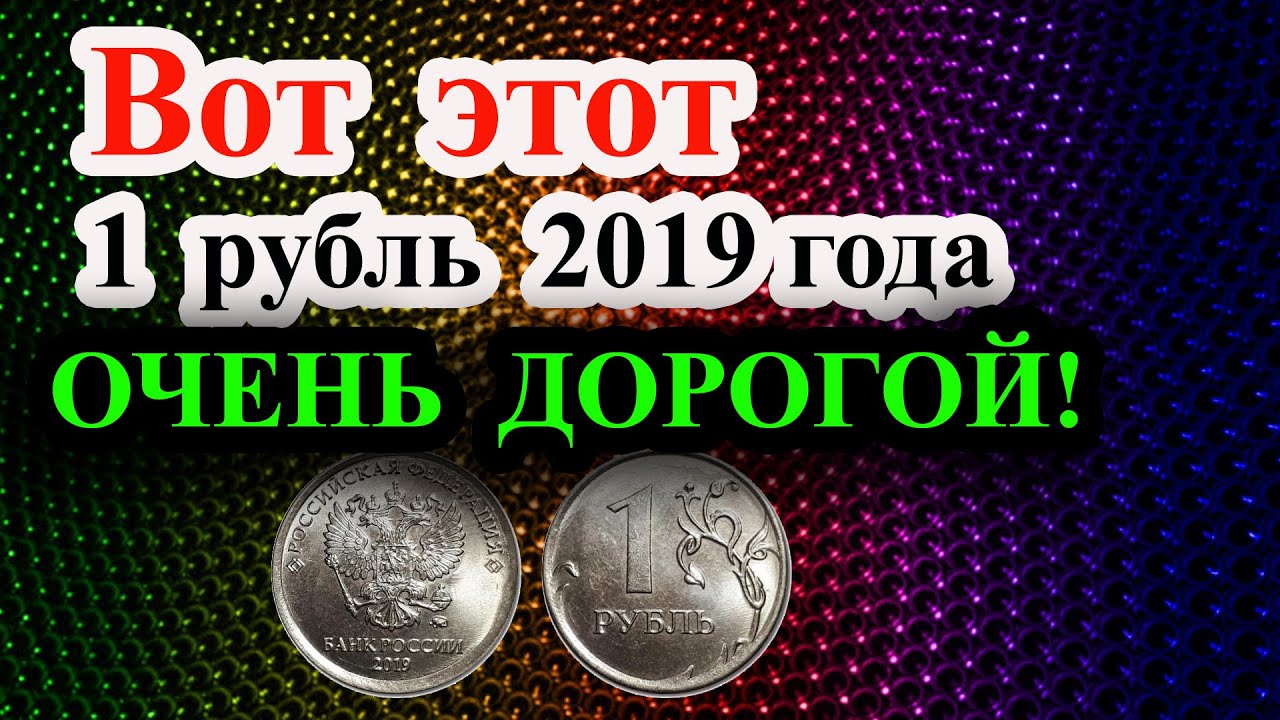 ОБАЛДЕТЬ! ОЧЕНЬ ДОРОГОЙ 1 РУБЛЬ 2019 ГОДА В ВАШЕМ КОШЕЛЬКЕ! КАК РАСПОЗНАТЬ ДОРОГИЕ МОНЕТЫ 2019 ГОДА.