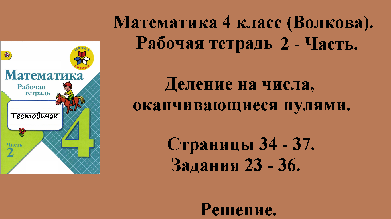 ГДЗ Математика 4 класс (Волкова). Рабочая тетрадь 2 - Часть. Страницы 34 - 37.