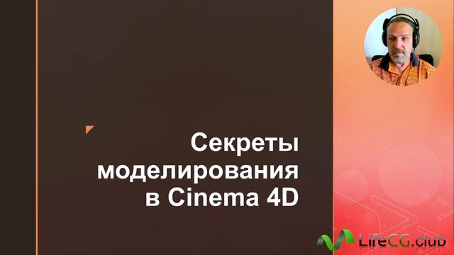 Напоминание о курсе Cекреты моделирования в Cinema 4D смотреть онлайн