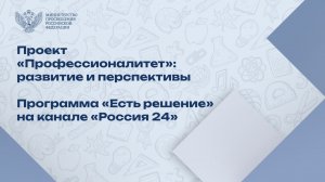 Подробно изучаем федеральный проект «Профессионалитет»