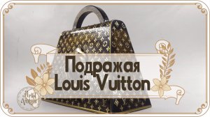Подражание Louis Vuitton. Модная и стильная шкатулка-купюрница в виде сумочки