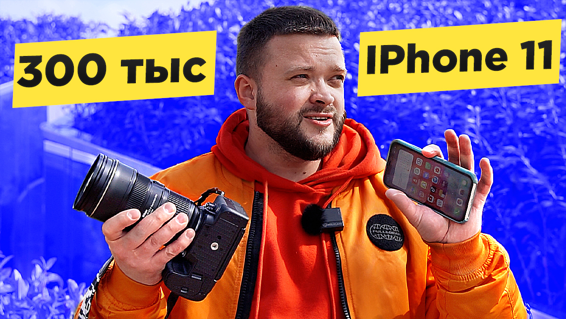 IPhone 11 или ПРОФЕССИОНАЛЬНАЯ КАМЕРА ? ? Зеркалка против Смартфона. Сравнение камер
