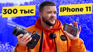 IPhone 11 или ПРОФЕССИОНАЛЬНАЯ КАМЕРА ? ? Зеркалка против Смартфона. Сравнение камер