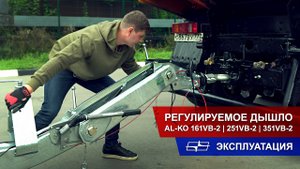 Регулируемое дышло AL-KO 161VB-2 | 251VB-2 | 351VB-2