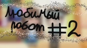 Минифильм:«Мой любимый робот» Часть #2:°Знакомство с Мицу°