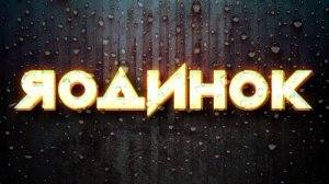 «Я одинок» ( Full Version Rock Suno mix )