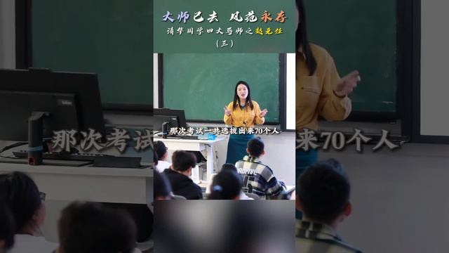 天赋怪赵八哥！#国学 #文化 #历史 #文学 #清华大学 #导师 #赵元任