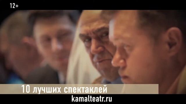 10 ЛУЧШИХ СПЕКТАКЛЕЙ ТЕАТРА КАМАЛА
