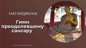 Нагарджуна - гимн преодолевшему Сансару