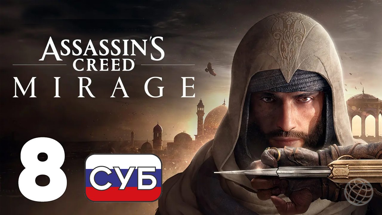 ASSASSIN'S CREED MIRAGE ПРОХОЖДЕНИЕ НА РУССКОМ БЕЗ КОММЕНТАРИЕВ - ЧАСТЬ 8 ➤ Вторая цель Ордена