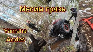 Жестко месим грязь на Odes 1000 Mud Pro и Yamaha Grizzly - Кировские квадроциклисты.