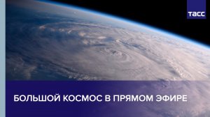 Большой космос в прямом эфире