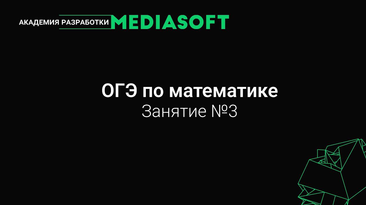 ОГЭ по Математике. Занятие №3