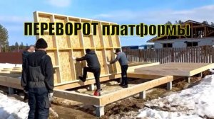 Самая тяжелая работа на стройке. Переворачиваем платформу чернового пола