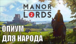Manor Lords - Опиум для народа