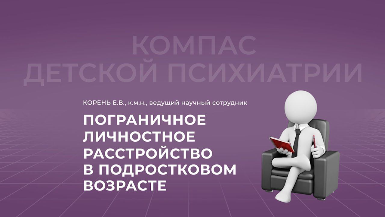 14.11.2021 18:00 Пограничное личностное расстройство в подростковом возрасте