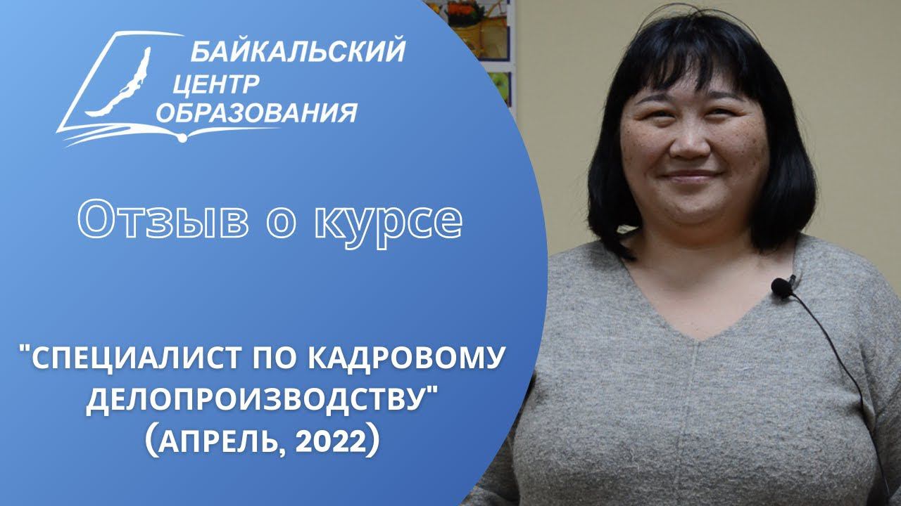 Отзыв о курсе: "Специалист по кадровому делопроизводству"