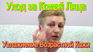 Уход за Кожей Лица в Домашних Условиях - Увлажнение Возрастной Кожи Лица Видео
