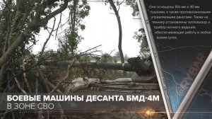 Боевые машины десанта БМД-4М в зоне СВО