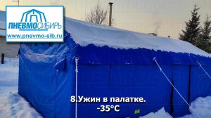 8.Ужин в палатке. За бортом -35°С