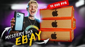 КУПИЛ Mystery Box С ТЕХНИКОЙ APPLE На EBAY За 70000 рублей! Что Внутри?