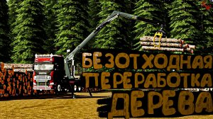 Farming Simulator 22 -#3 Безотходная переработка дерева