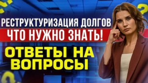 Подводные камни реструктуризации долгов при банкротстве! Прямой эфир с ответами на вопросы