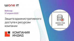 Защита административного доступа к ресурсам компании